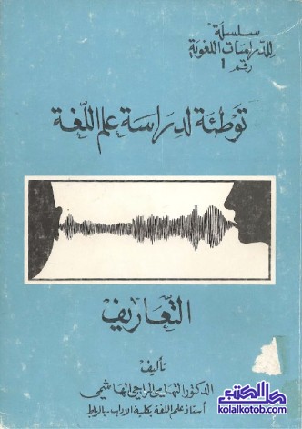 توطئة لدراسة علم اللغة